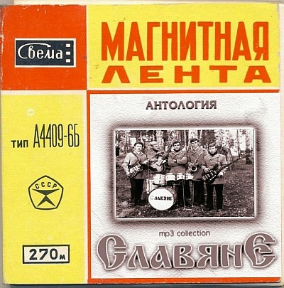 Магнитоальбом Славяне